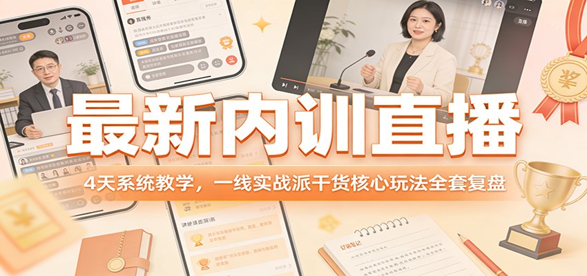 图片[1]-最新内训直播，4天系统教学，一线实战派干货核心玩法全套复盘-江南创业网