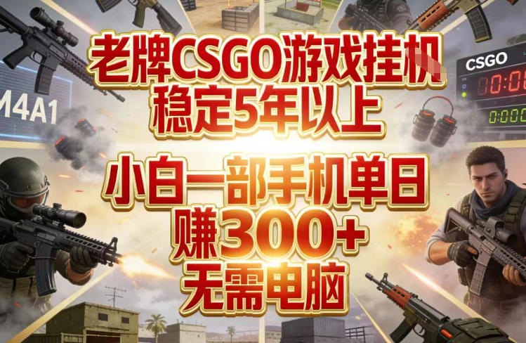 老牌CSGO游戏挂G，稳定5年以上，小白一部手机单日賺3张+，无需电脑【揭秘】-江南创业网