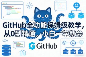 GitHub全功能保姆级教学，从0到精通，小白一学就会-江南创业网