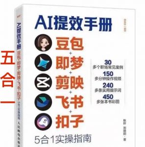 AI提效手册-豆包即梦剪映飞书扣子,5合1精讲实操指南,30+常见职场案例拿来即用-江南创业网