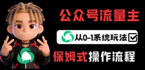 公众号流量主变现从0-1系统玩法，月入5k+-江南创业网