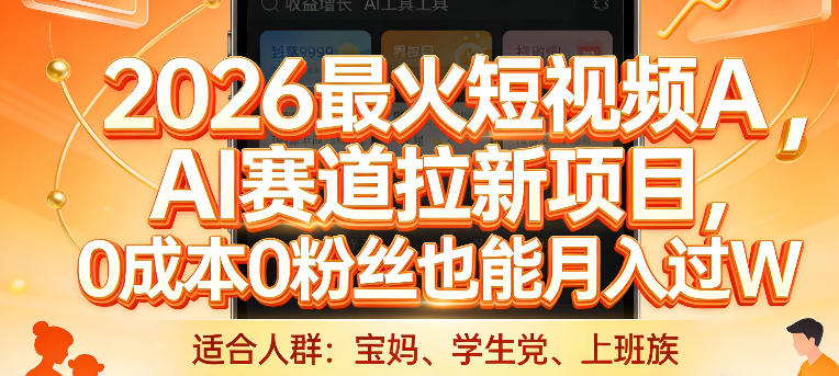 2026最火短视频AI赛道拉新项目,0成本0粉丝也能月入过1W【揭秘】-江南创业网