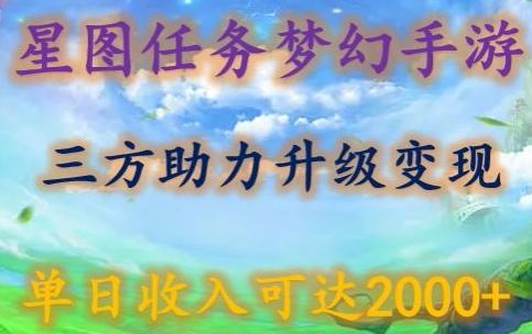 星图任务梦西手游，三方助力变现升级3.0.单日收入可达2000+【揭秘】-江南创业网
