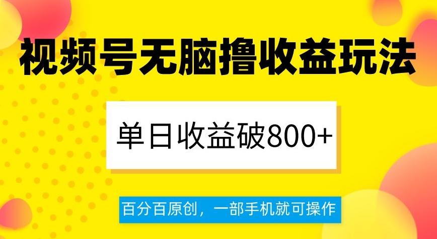 视频号无脑撸收益玩法，单日收益破800+，百分百原创，一部手机就可操作【揭秘】-江南创业网