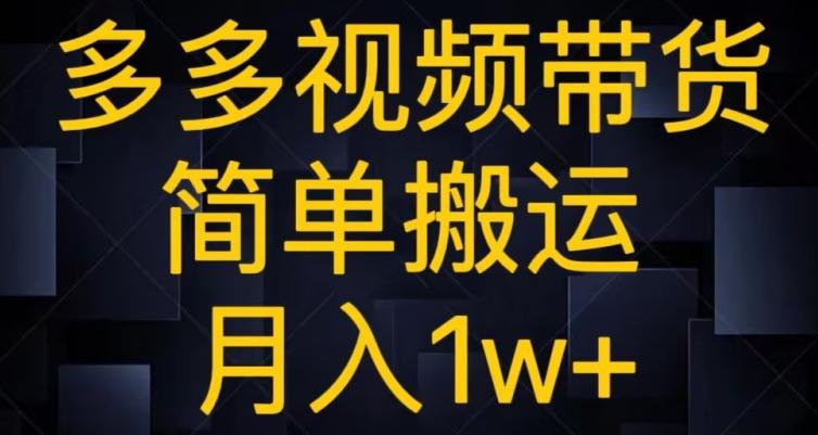多多视频带货，简单搬运月入1w+-江南创业网