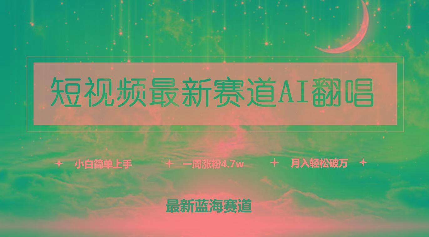 (9865期)短视频最新赛道AI翻唱，一周涨粉4.7w，小白也能上手，月入轻松破万-江南创业网