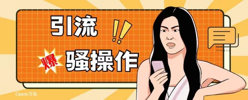 最新引流骚操作，单账号日引50-100，简单粗暴，适合于小白各行各业都可以进行操作，精准粉丝加到爆-江南创业网