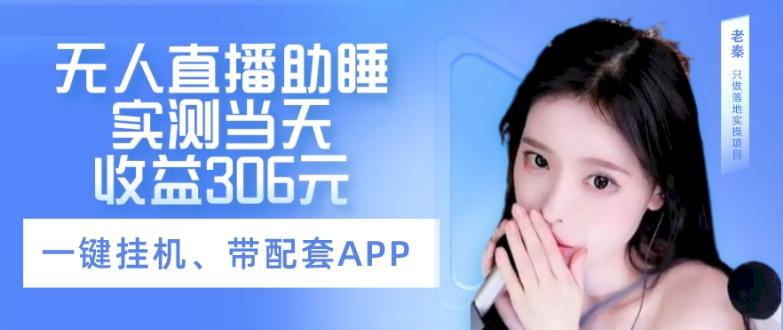 无人直播助睡、实测当天变现306元、一键挂机即可-江南创业网