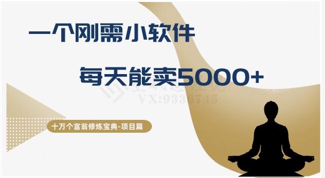 十万个富翁修炼宝典之17.一个刚需小软件，每天能卖5000+-江南创业网
