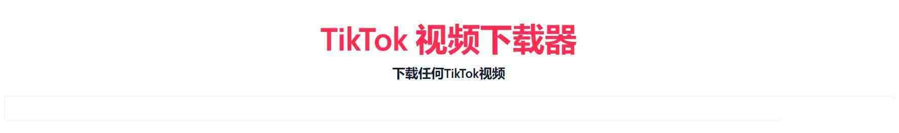 TikTok无水印下载的网站-江南创业网