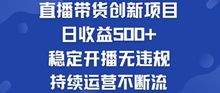 淘宝无人直播带货创新项目：日收益500+  稳定开播无违规  持续运营不断流【揭秘】-江南创业网