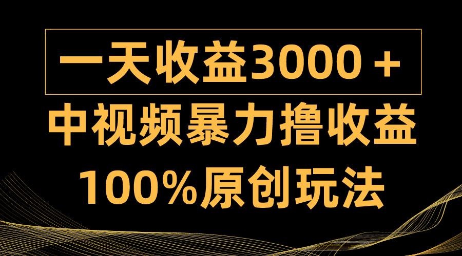 (9696期)中视频暴力撸收益，日入3000＋，100%原创玩法，小白轻松上手多种变现方式-江南创业网