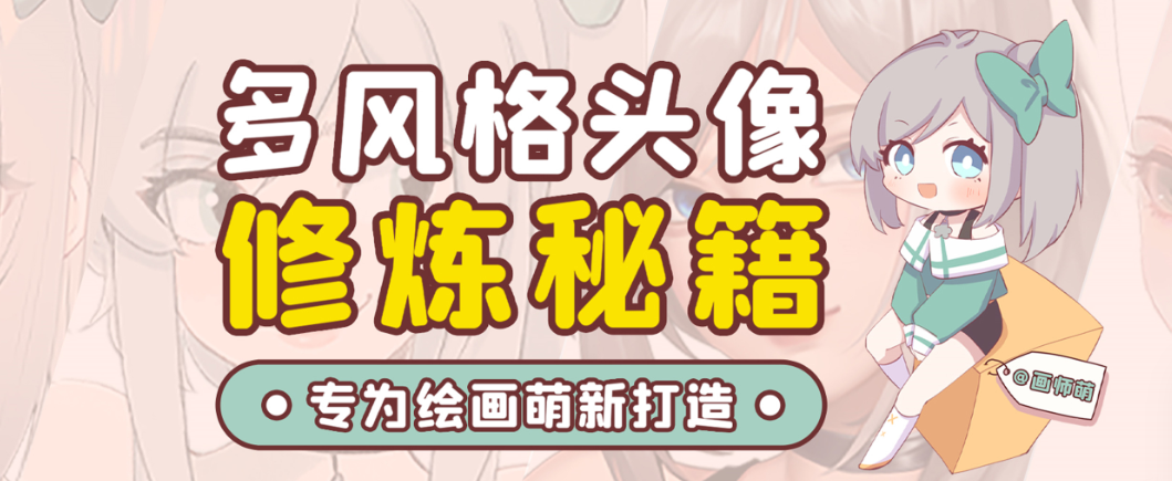 画师萌风格头像板绘入门课程-江南创业网