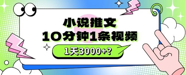 10分钟1条视频，小说推文1天3000+？他是这么做的-江南创业网