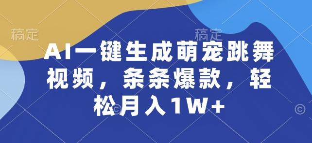 AI一键生成萌宠跳舞视频，条条爆款，轻松月入1W+【揭秘】-江南创业网