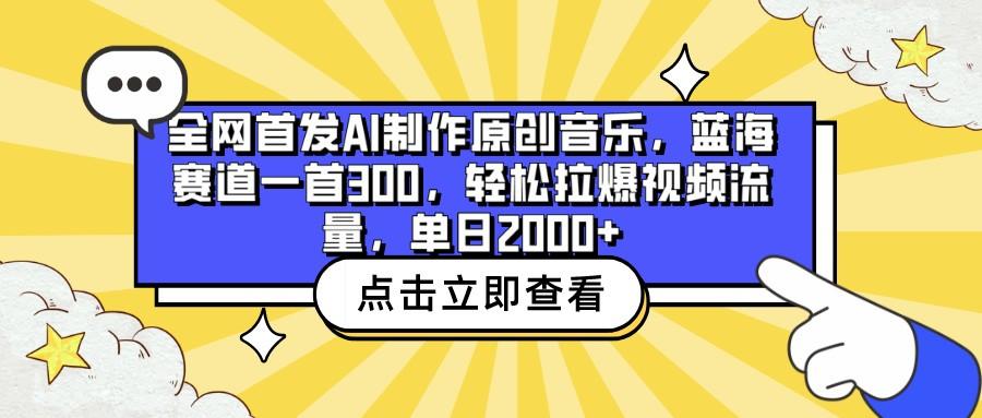 全网首发AI制作原创音乐，蓝海赛道一首300，轻松拉爆视频流量，单日2000+-江南创业网