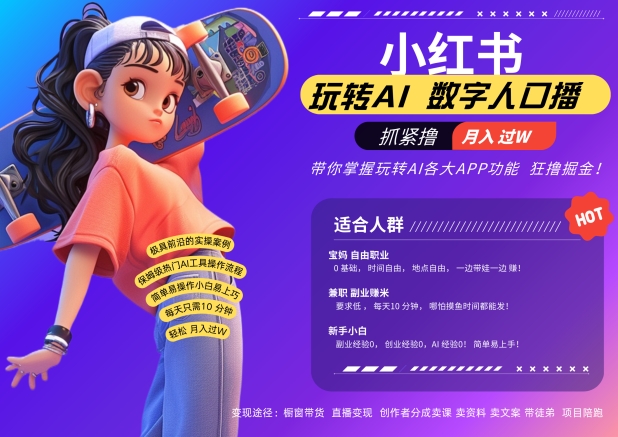 小红书数字人暴力起号，AI改写文案，再也不用费劲录口播，流量火爆月入破W轻松拿捏-江南创业网