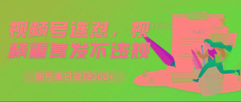 视频号连怼，视频重复发不违规，新号单日变现500+-江南创业网