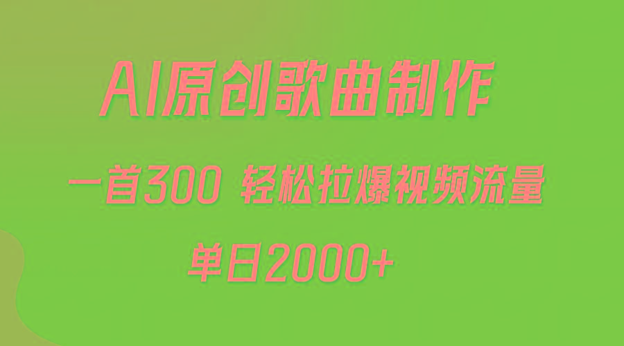 (9731期)AI制作原创歌曲，一首300，轻松拉爆视频流量，单日2000+-江南创业网