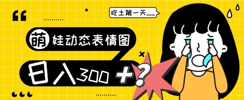 最新项目，萌娃动态表情图变现，几分钟一条原创视频，日入300+！-江南创业网