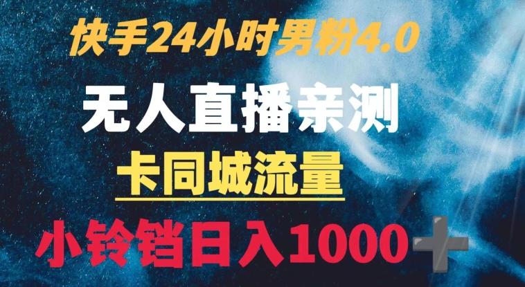 快手24小时无人直播男粉4.0玩法+卡同城流量小铃铛日入1000+-江南创业网