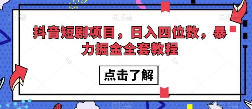 抖音短剧项目，日入四位数，暴力掘金全套教程【揭秘】-江南创业网