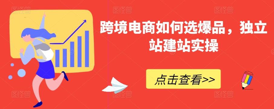 跨境电商如何选爆品，独立站建站实操-江南创业网