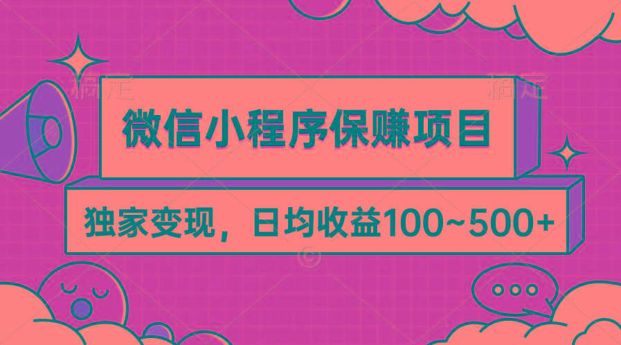 (9900期)微信小程序保赚项目，独家变现，日均收益100~500+-江南创业网