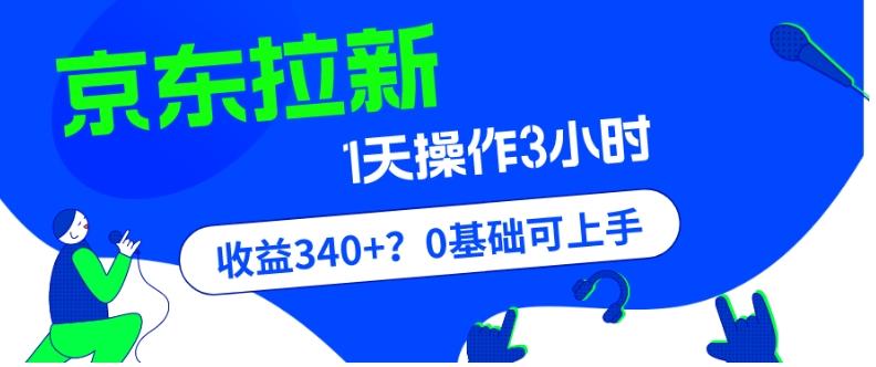 我这朋友玩京东拉新1天操作3小时，收益340+？0基础可上手-江南创业网