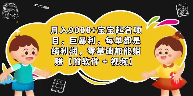玄学入门级 视频号宝宝起名 0成本 一单268 每天轻松1000+-江南创业网