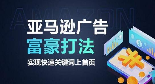 亚马逊广告富豪打法，实现快速关键词上首页-江南创业网