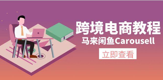 跨境电商教程：马来闲鱼Carousell：环境/邮箱/电话解决/产品上传及流量-江南创业网