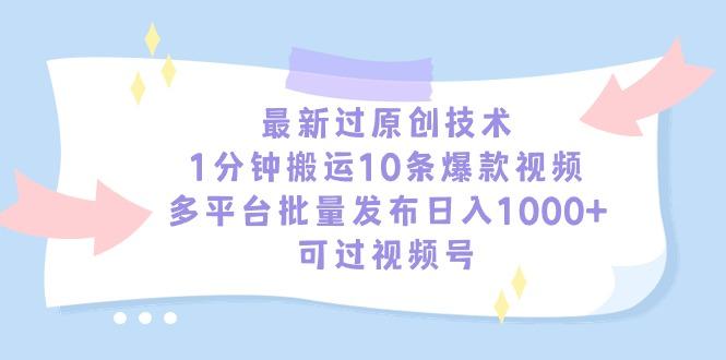 最新过原创技术，1分钟搬运10条爆款视频，多平台批量发布日入1000+，可…-江南创业网