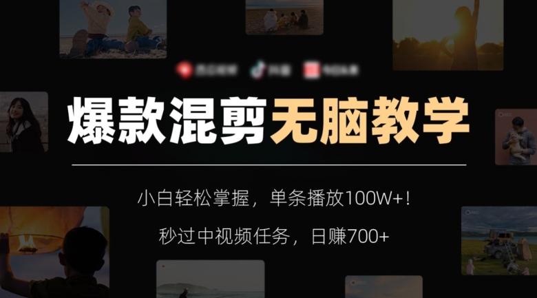 爆款混剪无脑教学，小白轻松掌握，单条播放100W+！秒过中视频任务，日赚700+【揭秘】-江南创业网