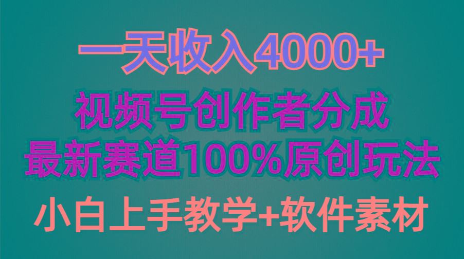 (9694期)一天收入4000+，视频号创作者分成，最新赛道100%原创玩法，小白也可以轻…-江南创业网