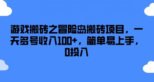 游戏搬砖之冒险岛搬砖项目，一天多号收入100+，简单易上手，0投入【揭秘】-江南创业网
