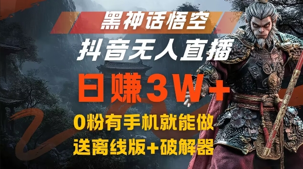 黑神话悟空抖音无人直播，结合网盘拉新，流量风口日赚3W+，0粉有手机就能做【揭秘】-江南创业网