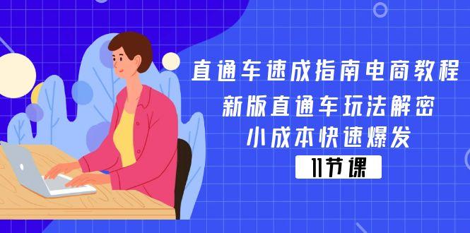 直通车 速成指南电商教程：新版直通车玩法解密，小成本快速爆发(11节-江南创业网