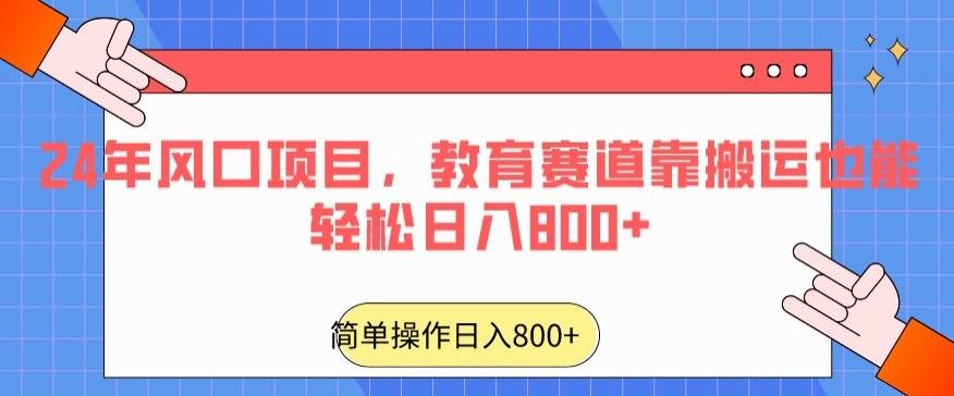 24年风口项目，教育赛道靠搬运也能轻松日入800+-江南创业网