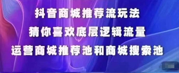 抖音商城运营课程，猜你喜欢入池商城搜索商城推荐人群标签覆盖-江南创业网