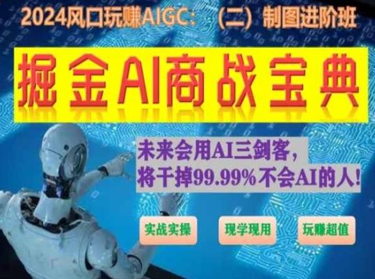 掘金AI商战宝典进阶班：如何用AI绘画设计(实战实操 现学现用 玩赚超值)-江南创业网
