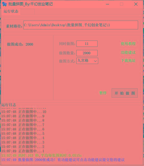 图片[1]-(9263期)小红书图文矩阵批量做图工具!日做几十万张原创图,矩阵帮手-江南创业网