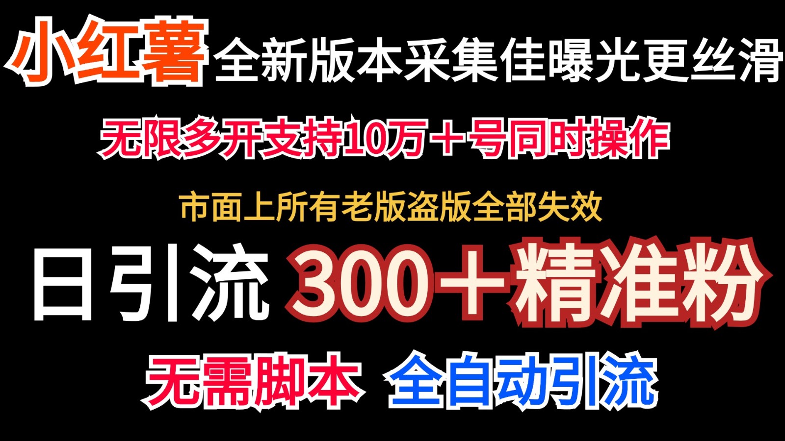 全新版本小红书采集协议＋无限曝光 日引300＋精准粉-江南创业网