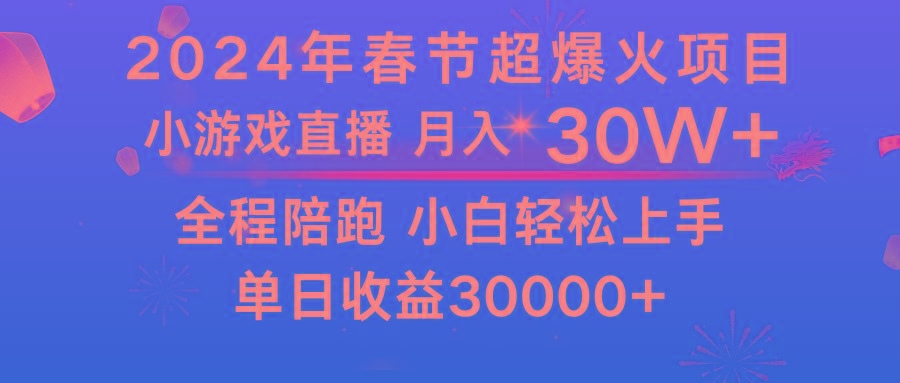 龙年2024过年期间，最爆火的项目 抓住机会 普通小白如何逆袭一个月收益30W+-江南创业网