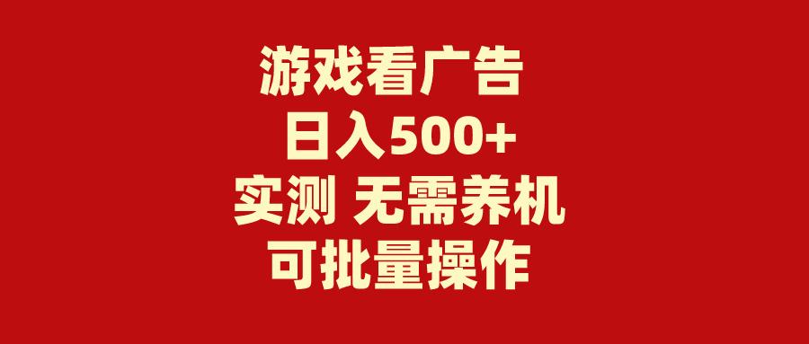(9904期)游戏看广告 无需养机 操作简单 没有成本 日入500+-江南创业网