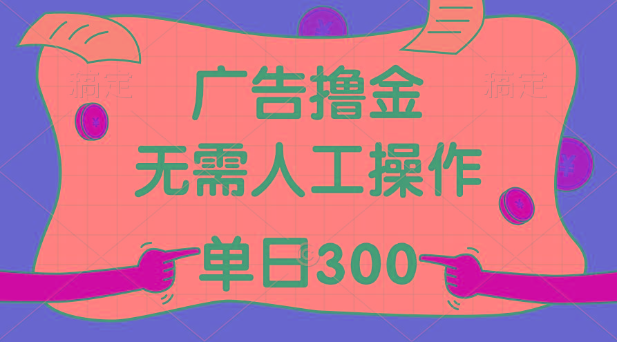 最新教程！广告撸金，无需人工操作，单日收入300+-江南创业网