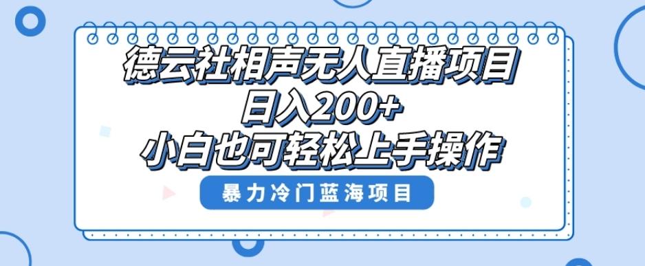 单号日入200+，超级风口项目，德云社相声无人直播，教你详细操作赚收益-江南创业网