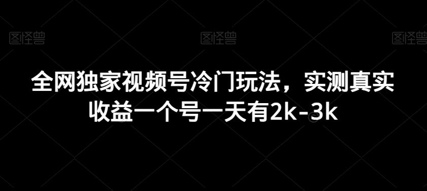 全网独家视频号冷门玩法，实测真实收益一个号一天有2k-3k-江南创业网