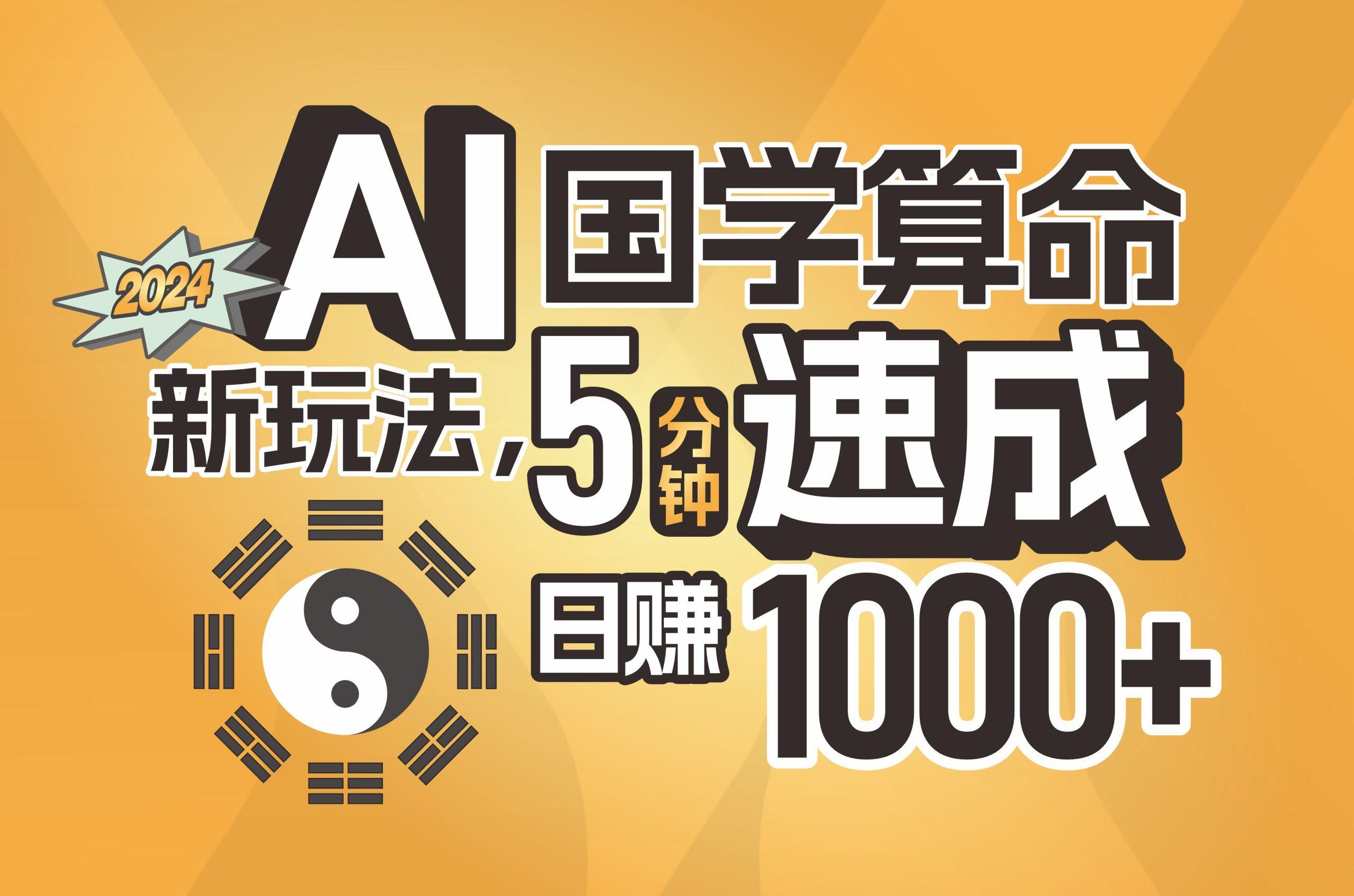 揭秘AI国学算命新玩法，5分钟速成，日赚1000+，可批量！-江南创业网