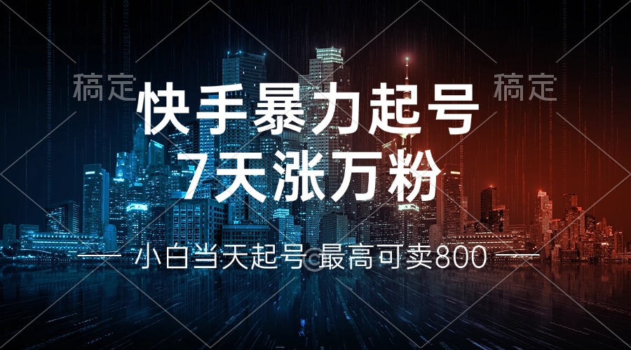 快手暴力起号，7天涨万粉，小白当天起号 多种变现方式，账号回收，单月...-江南创业网